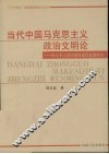 当代中国马克思主义政治文明论  邓小平江泽民制度建设思想研究 封面