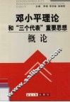 邓小平理论和“三个代表”重要思想概论 封面