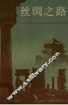丝绸之路 封面