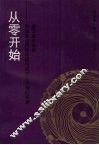 从零开始：首届海峡两岸中国传统文化中传的探索座谈会论文集 封面