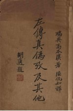 左传真伪考及其他 封面