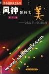 风神独特之美  优化青春与创新思维 封面