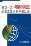 建设一支与时俱进的高素质水利干部队伍 封面