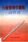 行政管理学教程 封面