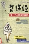 智谋经  多一个心眼去处事待人 封面