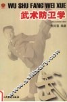 武术防卫学 封面