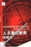 人文素质教育纵横谈 封面