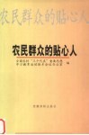 农民群众的贴心人 封面