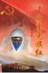 紫塞党旗红：承德市抗击非典斗争基层党组织、共产党员先进事迹选粹 封面