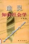 幽灵  知识社会学 封面