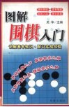图解围棋入门 封面