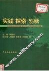 实践  探索  创新  全国林业院校保卫学专业委员会论文集 封面