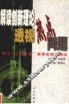 解读创新理论  透视热点问题  学习“三个代表”重要思想纵横谈 封面