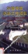 外国专家来华工作须知 封面