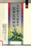 石田梅岩与陆象山思想比较研究 电子书封面