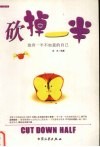 砍掉一半  放弃一半不如意的自己 封面