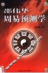 邵伟华周易预测学 封面