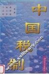中国税制 封面