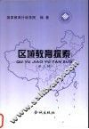 区域教育探案 封面