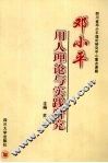 邓小平用人理论与实践研究 封面