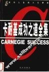 卡耐基成功之道全集  第6卷 封面