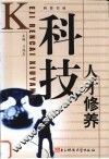 科技人才修养 封面