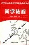 美学教程 封面