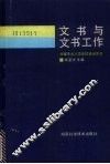 文书与文书工作 封面