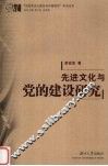 先进文化与党的建设研究 封面