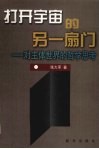 打开宇宙的另一扇门  对主体世界的哲学思考 封面