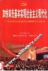 加快率先基本实现社会主义现代化  广东省第九次党代会精神学习读本 封面