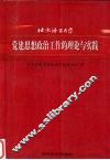 北京语言大学党建思想政治工作的理论与实践 封面