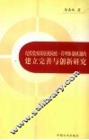 纪检监察派驻机构统一管理体制机制的建立完善与创新研究 封面