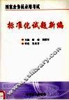 国家公务员录用考试标准化试题新编 封面