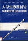 大学生心理辅导 封面