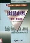 国家公务员录用考试复习专用教材  行政职业能力倾向测验（B类）模拟训练 封面