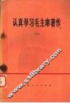 认真学习毛主席著作  2 封面