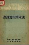 灌溉地段灌水法 封面