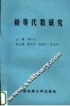 初等代数研究 封面