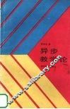 异步教学论 封面