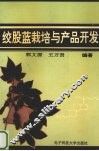 绞股蓝栽培与产品开发 封面