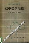 初中数学基础 封面
