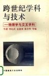 跨世纪学科与技术  物理学与交叉学科 封面