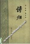 诗归  上 封面