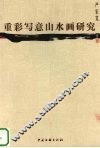 重彩写意山水画研究 封面