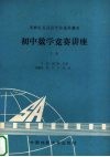 初中数学竞赛讲座  上 封面