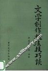 文学创作技法技巧谈 封面