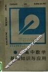 高中数学基础知识与应用 封面