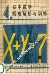 初中数学疑难解析与训练  第1册 封面