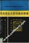 马克思主义哲学基本原理 封面